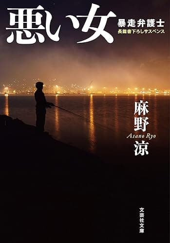 悪い女 暴走弁護士 (文芸社文庫)