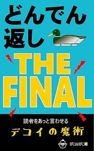 どんでん返し THE FINAL: 読者をあっと言わせる「デコイ」の魔術 ストーリーデザインの方法論 (PIKOZO文庫)