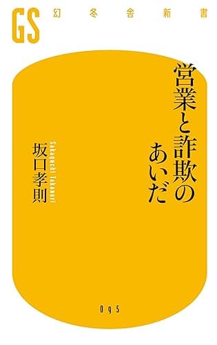 営業と詐欺のあいだ