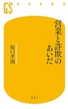 営業と詐欺のあいだ