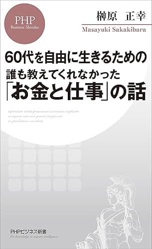 60代を自由に生きるための 誰も教えてくれなかった「お金と仕事」の話 (PHPビジネス新書)