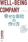 幸せな会社の作り方 SDGs時代のウェルビーイング経営の教科書 (扶桑社ＢＯＯＫＳ)