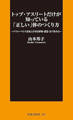 トップ・アスリートだけが知っている「正しい」体のつくり方 (扶桑社ＢＯＯＫＳ新書)