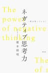 一流は知っている！　ネガティブ思考力 (幻冬舎単行本)
