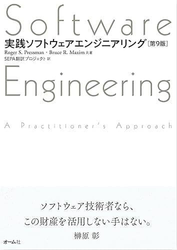 実践ソフトウェアエンジニアリング (第9版)