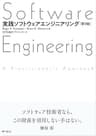 実践ソフトウェアエンジニアリング (第9版)