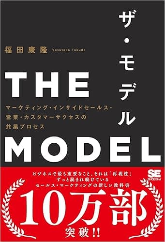 THE MODEL（MarkeZine BOOKS） マーケティング・インサイドセールス・営業・カスタマーサクセスの共業プロセス