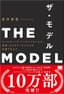 THE MODEL（MarkeZine BOOKS） マーケティング・インサイドセールス・営業・カスタマーサクセスの共業プロセス