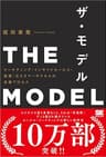 THE MODEL（MarkeZine BOOKS） マーケティング・インサイドセールス・営業・カスタマーサクセスの共業プロセス