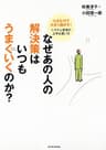 なぜあの人の解決策はいつもうまくいくのか？―小さな力で大きく動かす！システム思考の上手な使い方