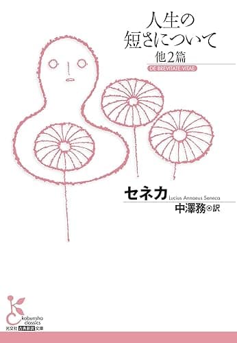 人生の短さについて　他2篇 (光文社古典新訳文庫)