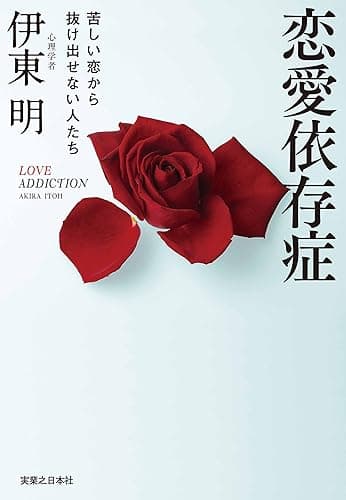 恋愛依存症