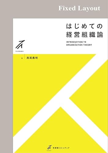 はじめての経営組織論 (有斐閣ストゥディア)