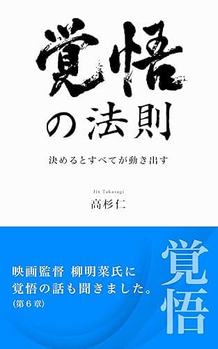 覚悟の法則: 決めるとすべてが動き出す