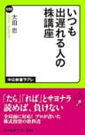 いつも出遅れる人の株講座 (中公新書ラクレ)