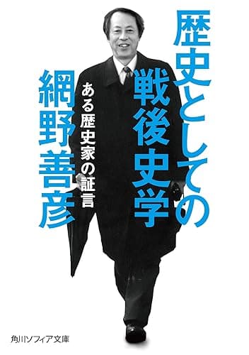歴史としての戦後史学 ある歴史家の証言 (角川ソフィア文庫)