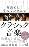 教養として学んでおきたいクラシック音楽 (マイナビ新書)