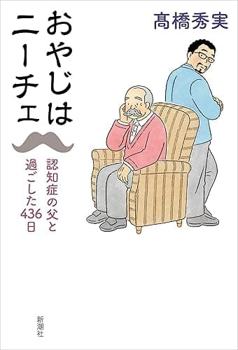おやじはニーチェ―認知症の父と過ごした４３６日―