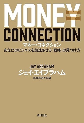 マネー・コネクション　あなたのビジネスを加速させる「戦略」の見つけ方 (角川書店単行本)