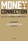 マネー・コネクション　あなたのビジネスを加速させる「戦略」の見つけ方 (角川書店単行本)