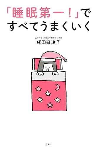 「睡眠第一！」ですべてうまくいく