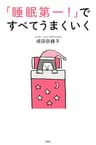 「睡眠第一！」ですべてうまくいく