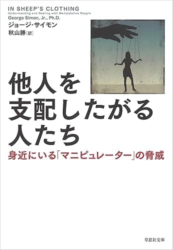 他人を支配したがる人たち:身近にいる「マニピュレーター」の脅威