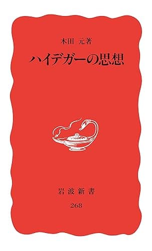 ハイデガーの思想 (岩波新書)