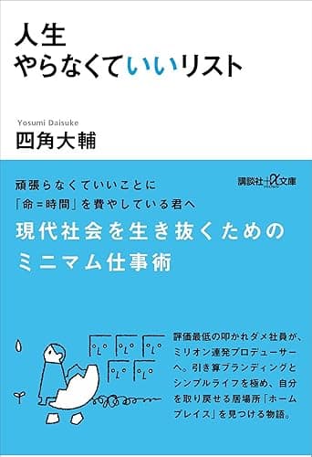 人生やらなくていいリスト (講談社＋α文庫)