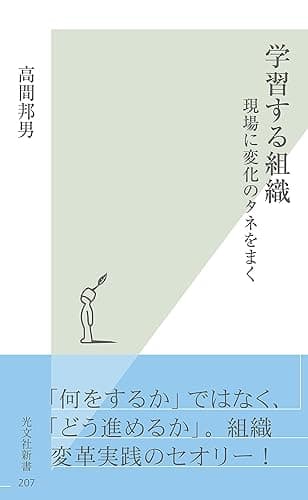 学習する組織～現場に変化のタネをまく～ (光文社新書)