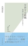 学習する組織～現場に変化のタネをまく～ (光文社新書)