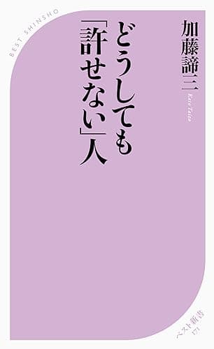 どうしても「許せない」人 (ベスト新書)