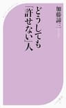 どうしても「許せない」人 (ベスト新書)