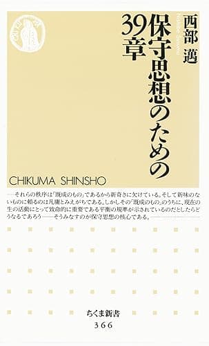 保守思想のための３９章 (ちくま新書)