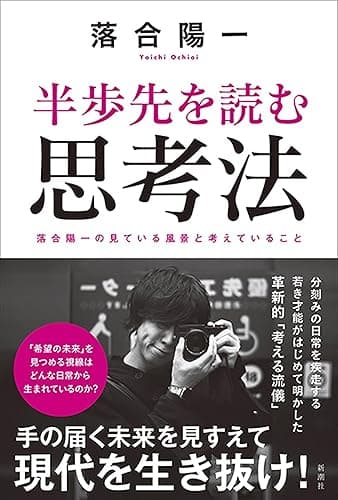 半歩先を読む思考法