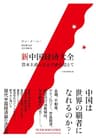 新中国経済大全　資本主義と社会主義を超えて (日本経済新聞出版)