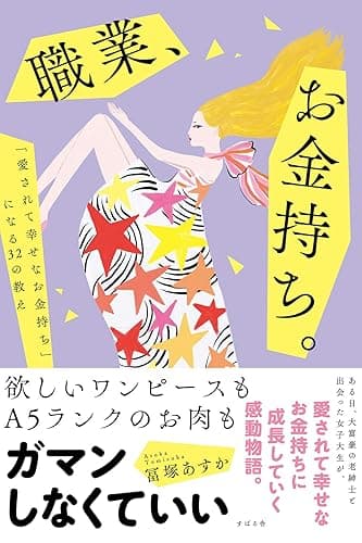 職業、お金持ち。