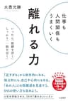仕事も人間関係もうまくいく離れる力　いったん「距離を置く」、しっかり「一線を引く」 (三笠書房　電子書籍)