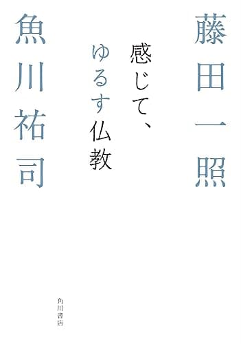 感じて、ゆるす仏教 (角川学芸出版単行本)