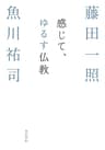 感じて、ゆるす仏教 (角川学芸出版単行本)
