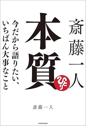斎藤一人 本質 今だから語りたい、いちばん大事なこと