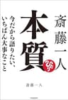 斎藤一人 本質　今だから語りたい、いちばん大事なこと