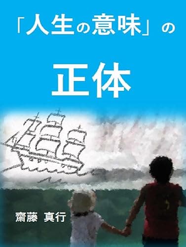 「人生の意味」の正体