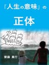 「人生の意味」の正体
