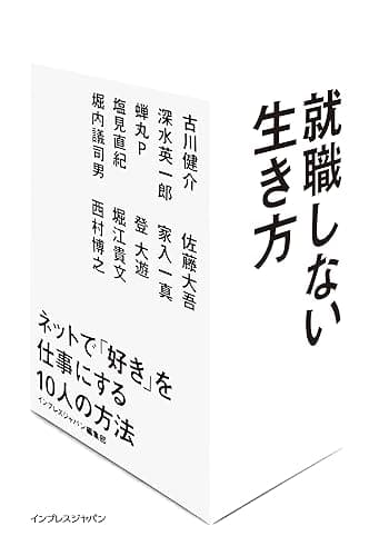 就職しない生き方 ネットで「好き」を仕事にする10人の方法