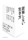 就職しない生き方 ネットで「好き」を仕事にする10人の方法