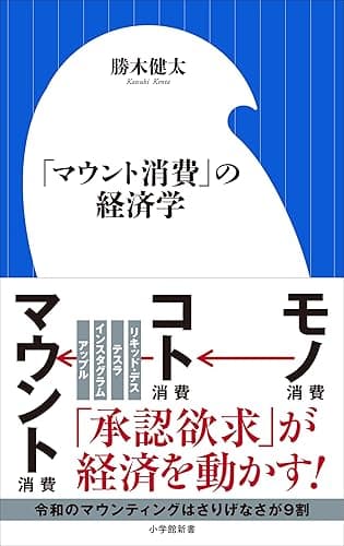 「マウント消費」の経済学（小学館新書）