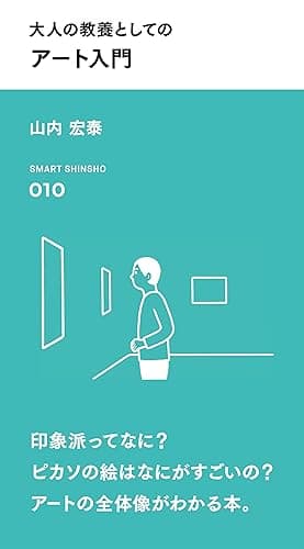 大人の教養としての アート入門 (スマート新書)