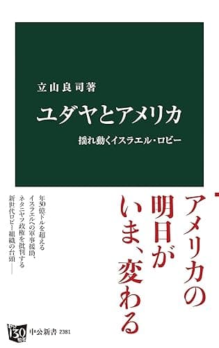 ユダヤとアメリカ - 揺れ動くイスラエル・ロビー (中公新書)