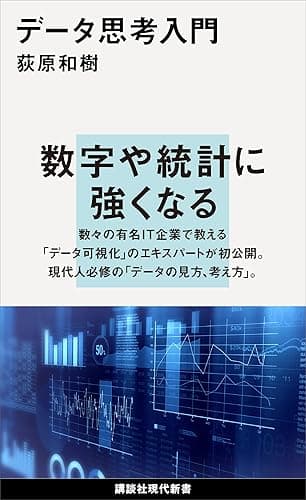 データ思考入門 (講談社現代新書)